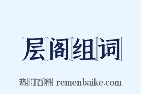 层阁组词是什么意思的图片